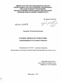 Сорокина, Татьяна Евгеньевна. Художественная историософия современного русского романа: дис. доктор филологических наук: 10.01.01 - Русская литература. Краснодар. 2011. 475 с.