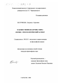 Пестрякова, Людмила Сергеевна. Художественная картина мира: Логико-гносеологический аспект: дис. кандидат философских наук: 09.00.01 - Онтология и теория познания. Саратов. 2001. 145 с.