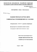 Кораблина, Юлия Николаевна. Художественная картина мира в мемуарных произведениях В.П. Катаева: дис. кандидат филологических наук: 10.01.01 - Русская литература. Сургут. 2006. 177 с.