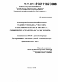 Александрова-Осокина, Ольга Николаевна. Художественная картина мира в паломнической прозе 1800 - 1860-х гг.: священное пространство, история, человек: дис. кандидат наук: 10.01.01 - Русская литература. Москва. 2014. 479 с.