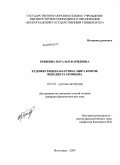 Брыкина, Наталья Фаридовна. Художественная картина мира в прозе Венедикта Ерофеева: дис. кандидат филологических наук: 10.01.01 - Русская литература. Волгоград. 2009. 209 с.