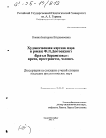 Ковина, Екатерина Владимировна. Художественная картина мира в романе Ф.М. Достоевского "Братья Карамазовы": время, пространство, человек: дис. кандидат филологических наук: 10.01.01 - Русская литература. Санкт-Петербург. 2005. 264 с.