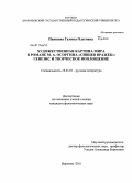 Папшева, Галина Олеговна. Художественная картина мира в романе М.А. Осоргина "Сивцев Вражек": генезис и творческое воплощение: дис. кандидат филологических наук: 10.01.01 - Русская литература. Воронеж. 2011. 211 с.