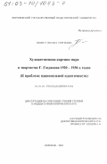 Подуст, Оксана Сергеевна. Художественная картина мира в творчестве Г. Газданова 1920-1930-х гг.: К проблеме национальной идентичности: дис. кандидат филологических наук: 10.01.01 - Русская литература. Воронеж. 2003. 253 с.