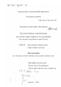Черникова, Валентина Евгеньевна. Художественная коммуникация как объект философского исследования: На материале зарубежных теорий ХХ в.: дис. доктор философских наук: 09.00.04 - Эстетика. Харьков. 1998. 360 с.