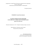Гордеева Татьяна Валентиновна. Художественная коммуникация в российском танцевальном перформансе рубежа XX–XXI веков: дис. кандидат наук: 00.00.00 - Другие cпециальности. ФГБОУ ВО «Академия Русского балета имени А.Я. Вагановой». 2022. 234 с.