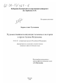 Борова, Асият Руслановна. Художественная концепция человека и истории в прозе Алима Кешокова: дис. кандидат филологических наук: 10.01.02 - Литература народов Российской Федерации (с указанием конкретной литературы). Нальчик. 1999. 183 с.