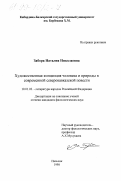 Забора, Наталия Николаевна. Художественная концепция человека и природы в современной северокавказской повести: дис. кандидат филологических наук: 10.01.02 - Литература народов Российской Федерации (с указанием конкретной литературы). Нальчик. 1998. 164 с.