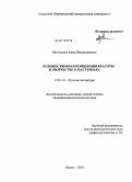 Молчанова, Анна Владиславовна. Художественная концепция красоты в творчестве Б. Пастернака: дис. кандидат филологических наук: 10.01.01 - Русская литература. Казань. 2010. 155 с.