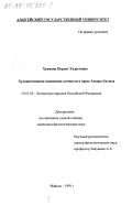 Хуажева, Нурьят Хазретовна. Художественная концепция личности в прозе Аскера Евтыха: дис. кандидат филологических наук: 10.01.02 - Литература народов Российской Федерации (с указанием конкретной литературы). Майкоп. 1999. 167 с.