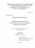 Бабшанова, Гульнур Нургалиевна. Художественная концепция личности в прозе сибирско-татарских писателей XX века: Занкиев Я.К., Сулейманов Б.В.: дис. кандидат филологических наук: 10.01.02 - Литература народов Российской Федерации (с указанием конкретной литературы). Тобольск. 2009. 150 с.