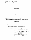 Павлов, Юрий Михайлович. Художественная концепция личности в русской и русскоязычной литературе XX века: дис. доктор филологических наук: 10.01.01 - Русская литература. Армавир. 2004. 374 с.