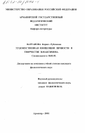 Вартанова, Каринэ Рубеновна. Художественная концепция личности в творчестве В. Максимова: дис. кандидат филологических наук: 10.01.01 - Русская литература. Армавир. 2001. 188 с.
