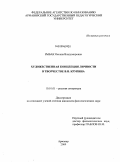 Рыбак, Оксана Владимировна. Художественная концепция личности в творчестве В.Н. Крупина: дис. кандидат филологических наук: 10.01.01 - Русская литература. Армавир. 2009. 182 с.