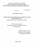 Попович, Наталья Олеговна. Художественная концепция мира и человека в русской прозе конца XX века: Венедикт Ерофеев, Саша Соколов, Татьяна Толстая: дис. кандидат филологических наук: 10.01.01 - Русская литература. Москва. 2008. 181 с.
