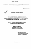 Гочияева, Лейла Юзефовна. Художественная концепция национального характера в русской и северокавказских литературах: дис. кандидат филологических наук: 10.01.02 - Литература народов Российской Федерации (с указанием конкретной литературы). Карачаевск. 2007. 154 с.