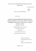 Зиннатуллина, Зульфия Рафисовна. Художественная концепция национального в творчестве Джона Фаулза: на материале романов "Женщина французского лейтенанта", "Дэниел Мартин", "Червь": дис. кандидат филологических наук: 10.01.03 - Литература народов стран зарубежья (с указанием конкретной литературы). Казань. 2012. 169 с.