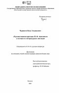 Чернаков, Илья Эльвинович. "Художественная критика" И.Ф. Анненского в составе его литературного наследия: дис. кандидат филологических наук: 10.01.01 - Русская литература. Вологда. 2007. 181 с.