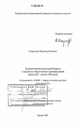Скороходов, Владимир Павлович. Художественная культура Беларуси в процессах общественных трансформаций: Конец XX - начало XXI века: дис. доктор культурологии: 24.00.01 - Теория и история культуры. Москва. 2006. 349 с.