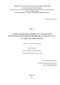 Инь Лу. Художественная метафизика Ф.М. Достоевского в творческой рефлексии китайских писателей -1920–1930-х гг. (Лу Синь, Мао Дунь, Юй Дафу): дис. кандидат наук: 10.01.01 - Русская литература. ФГБОУ ВО «Кубанский государственный университет». 2019. 160 с.