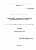 Коненко, Станислав Анатольевич. Художественная микроминиатюра как средство построения микрокосма культуры: дис. кандидат философских наук: 09.00.13 - Философия и история религии, философская антропология, философия культуры. Омск. 2009. 144 с.
