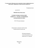 Михеева, Инна Николаевна. Художественная модель мира в цикле Н.С. Лескова "Праведники": аксиология и поэтика: дис. кандидат филологических наук: 10.01.01 - Русская литература. Йошкар-Ола. 2010. 207 с.