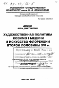 Дажина, Вера Дмитриевна. Художественная политика Козимо I Медичи и искусство Флоренции второй половины XVI в.: дис. доктор искусствоведения в форме науч. докл.: 07.00.12 - История искусства. Москва. 1998. 73 с.