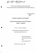 Фролова, Любовь Анатольевна. Художественная природа сказки П. П. Ершова "Конек-Горбунок": дис. кандидат филологических наук: 10.01.01 - Русская литература. Владивосток. 2002. 197 с.