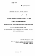 Алимова, Лилия Баторгалиевна. Художественная промышленность России XVIII - начала XX веков: производство декоративно-прикладной роскоши: дис. доктор исторических наук: 07.00.02 - Отечественная история. Челябинск. 2007. 460 с.