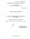 Чипенко, Галина Геннадиевна. Художественная проза А. Мариенгофа 1920-х годов: дис. кандидат филологических наук: 10.01.01 - Русская литература. Южно-Сахалинск. 2003. 158 с.
