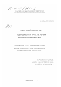Хомук, Николай Владимирович. Художественная проза Н. В. Гоголя в аспекте поэтики барокко: дис. кандидат филологических наук: 10.01.01 - Русская литература. Томск. 2000. 236 с.