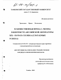 Трикозенко, Ирина Витальевна. Художественная проза С. Моэма в контексте английской литературы XIX - начала XX века: Слагаемые успеха: дис. кандидат филологических наук: 10.01.03 - Литература народов стран зарубежья (с указанием конкретной литературы). Москва. 2003. 181 с.