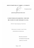 Дробышевская, Надежда Николаевна. Художественная публицистика советских писателей в русской периодике 1941-1945 гг.: дис. кандидат филологических наук: 10.01.08 - Теория литературы, текстология. Москва. 2003. 152 с.