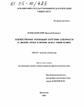 Крижановский, Николай Игоревич. Художественная реализация категории соборности в "малой" прозе В. Белова 60 - 90-х годов XX века: дис. кандидат филологических наук: 10.01.01 - Русская литература. Краснодар. 2004. 191 с.