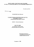 Малыгина, Инна Юрьевна. Художественная репрезентация абсурда в поэзии Д. Хармса: антропологический аспект: дис. кандидат филологических наук: 10.01.01 - Русская литература. Ставрополь. 2008. 189 с.