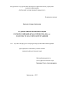 Бархоян Алвард Артаковна. Художественная репрезентация героя российской драматургии 1990 - 2020-х гг. в контексте классической традиции: дис. кандидат наук: 00.00.00 - Другие cпециальности. «Кубанский государственный университет». 2025. 173 с.