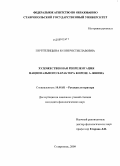 Перепелицына, Юлия Ростиславовна. Художественная репрезентация национального характера в прозе А. Яшина: дис. кандидат филологических наук: 10.01.01 - Русская литература. Ставрополь. 2009. 232 с.