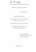 Мусиенко, Роман Анатольевич. Художественная система романов С. Клычкова в мифопоэтическом контексте: дис. кандидат филологических наук: 10.01.01 - Русская литература. Краснодар. 2005. 184 с.