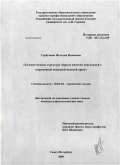 Горбунова, Наталия Ивановна. Художественная структура образов женских персонажей в современной немецкой женской прозе: дис. кандидат филологических наук: 10.02.04 - Германские языки. Санкт-Петербург. 2009. 243 с.