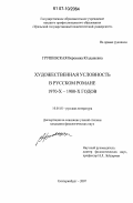 Грушевская, Вероника Юлдашевна. Художественная условность в русском романе 1970-х - 1980-х годов: дис. кандидат филологических наук: 10.01.01 - Русская литература. Екатеринбург. 2007. 183 с.