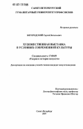 Богородский, Сергей Витальевич. Художественная выставка в условиях современной культуры: дис. кандидат искусствоведения: 17.00.09 - Теория и история искусства. Санкт-Петербург. 2007. 162 с.