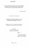 Солопова, Ольга Александровна. Художественная жизнь Алтая первой половины XX века: дис. кандидат искусствоведения: 17.00.04 - Изобразительное и декоративно-прикладное искусство и архитектура. Барнаул. 2006. 243 с.