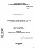Антонова, Вера Борисовна. Художественная жизнь современного Мурома: тенденции, творчество, инструкции: дис. кандидат искусствоведения: 17.00.09 - Теория и история искусства. Санкт-Петербург. 2010. 196 с.