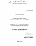 Сезёва, Наталья Ивановна. Художественная жизнь Тюмени второй половины XIX - первой четверти XX вв.: дис. кандидат искусствоведения: 17.00.04 - Изобразительное и декоративно-прикладное искусство и архитектура. Барнаул. 2004. 279 с.