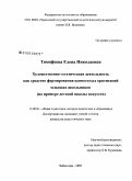 Тимофеева, Елена Николаевна. Художественно-эстетическая деятельность как средство формирования ценностных ориентаций младших школьников: на примере детской школы искусств: дис. кандидат педагогических наук: 13.00.01 - Общая педагогика, история педагогики и образования. Чебоксары. 2008. 233 с.