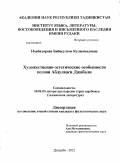 Навбахорова, Бибисултон Кулмамадовна. Художественно-эстетические особенности поэзии Абдулваси' Джабали: дис. кандидат филологических наук: 10.01.03 - Литература народов стран зарубежья (с указанием конкретной литературы). Душанбе. 2012. 167 с.