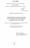 Комарова, Галина Николаевна. Художественно-эстетические практики как средство инкультурации личности: на примере детских артстудий: дис. кандидат педагогических наук: 13.00.05 - Теория, методика и организация социально-культурной деятельности. Казань. 2006. 208 с.