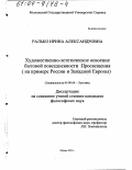 Ралько, Ирина Александровна. Художественно-эстетическое освоение бытовой повседневности Просвещения: На примере России и Западной Европы: дис. кандидат философских наук: 09.00.04 - Эстетика. Москва. 2003. 222 с.