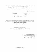 Чурашов, Андрей Геннадьевич. Художественно-эстетическое развитие детей старшего дошкольного возраста в дополнительном образовании средствами хореографии: дис. кандидат педагогических наук: 13.00.02 - Теория и методика обучения и воспитания (по областям и уровням образования). Челябинск. 2013. 256 с.