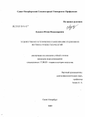 Луценко, Юлия Владимировна. Художественно-эстетическое самосознание художников Якутии на рубеже тысячелетий: дис. кандидат искусствоведения: 17.00.09 - Теория и история искусства. Санкт-Петербург. 2009. 264 с.